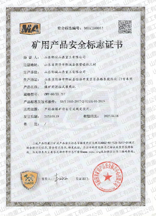 煤矿用挖掘式装载机矿用产品安全标志证书